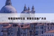 零售店如何引流  零售引流推广方法