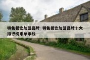 特色餐饮加盟品牌  特色餐饮加盟品牌十大排行榜来单米线