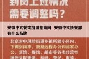 安徽中式餐饮加盟招商网  安徽中式快餐都有什么品牌