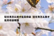 轻任务怎么做才能高收益  轻任务怎么做才能高收益赚钱