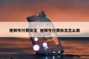 视频号付费投流  视频号付费投流怎么做