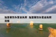 加盟餐饮办营业执照  加盟餐饮办营业执照流程