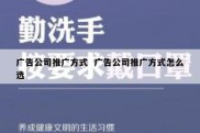 广告公司推广方式  广告公司推广方式怎么选
