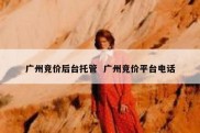 广州竞价后台托管  广州竞价平台电话