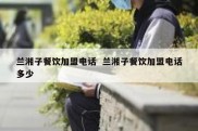 兰湘子餐饮加盟电话  兰湘子餐饮加盟电话多少