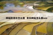 网站的竞价怎么做  竞价网站怎么做seo
