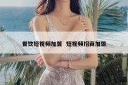 餐饮短视频加盟  短视频招商加盟