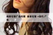 搜索引擎广告代理  搜索引擎 +技巧 广告