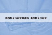 路桥抖音代运营靠谱吗  温州抖音代运营