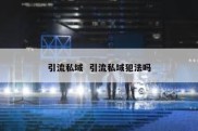 引流私域  引流私域犯法吗