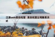 江津sem竞价托管  竞价托管公司联系方式