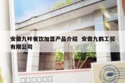 安徽九咔餐饮加盟产品介绍  安徽九鹤工贸有限公司