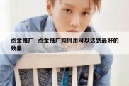 点金推广  点金推广如何用可以达到最好的效果