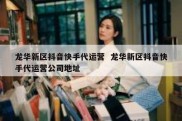 龙华新区抖音快手代运营  龙华新区抖音快手代运营公司地址
