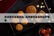 海城餐饮加盟网站  海城餐饮加盟网站有哪些