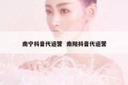 南宁抖音代运营  南阳抖音代运营