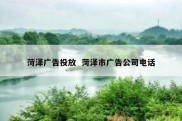 菏泽广告投放  菏泽市广告公司电话