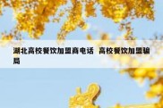 湖北高校餐饮加盟商电话  高校餐饮加盟骗局