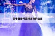 关于直播间涨精准粉的信息