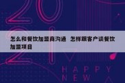 怎么和餐饮加盟商沟通  怎样跟客户谈餐饮加盟项目