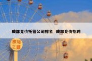 成都竞价托管公司排名  成都竞价招聘