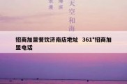 招商加盟餐饮济南店地址  361°招商加盟电话