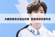 大鹏百度竞价后台托管  百度竞价托管外包