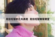 竞价托管的三大表现  竞价托管哪家便宜