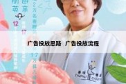 广告投放思路  广告投放流程