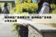 福州顺鑫广告有限公司  福州顺鑫广告有限公司怎么样