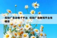 投放广告去哪个平台  投放广告赚钱平台有哪些