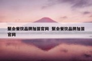 聚会餐饮品牌加盟官网  聚会餐饮品牌加盟官网