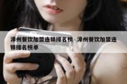 漳州餐饮加盟连锁排名榜  漳州餐饮加盟连锁排名榜单