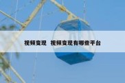 视频变现  视频变现有哪些平台