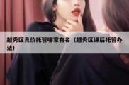 越秀区竞价托管哪家有名（越秀区课后托管办法）