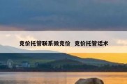 竞价托管联系微竞价  竞价托管话术