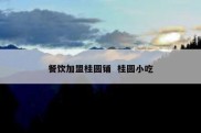餐饮加盟桂圆铺  桂圆小吃