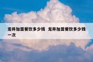 龙井加盟餐饮多少钱  龙井加盟餐饮多少钱一次