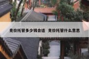竞价托管多少钱合适  竞价托管什么意思
