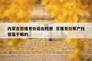 内蒙古百度竞价后台托管  百度竞价账户托管是干嘛的