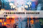 广东靠谱抖音代运营合同  抖音电商代运营合同