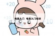 电商入门  电商入门培训