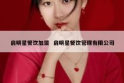 启明星餐饮加盟  启明星餐饮管理有限公司