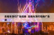 出租车顶灯广告招商  出租车顶灯招商广告语