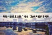 黄岩抖音信息流推广排名（台州黄岩抖音网红）