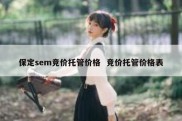 保定sem竞价托管价格  竞价托管价格表