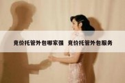 竞价托管外包哪家强  竞价托管外包服务