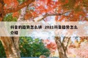 抖音的趋势怎么讲  2021抖音趋势怎么介绍