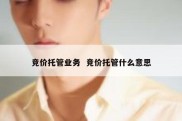 竞价托管业务  竞价托管什么意思