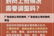 广告投放公司好做吗  广告投放公司好做吗现在